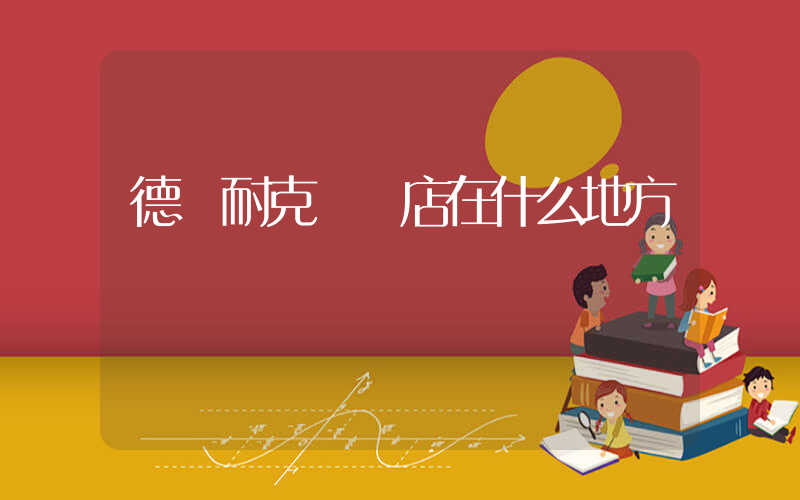 德陽耐克專賣店在什么地方插圖