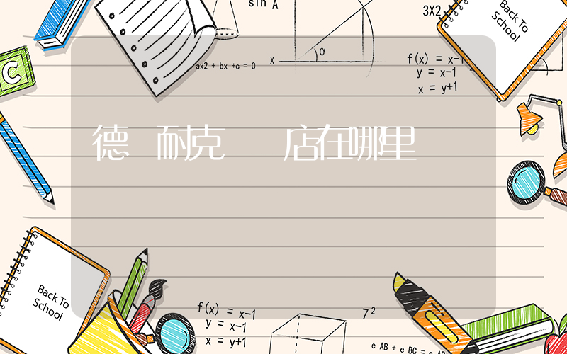 德陽耐克專賣店在哪里插圖