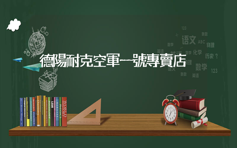 德陽耐克空軍一號專賣店插圖