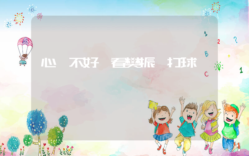 心臟不好別看樊振東打球插圖