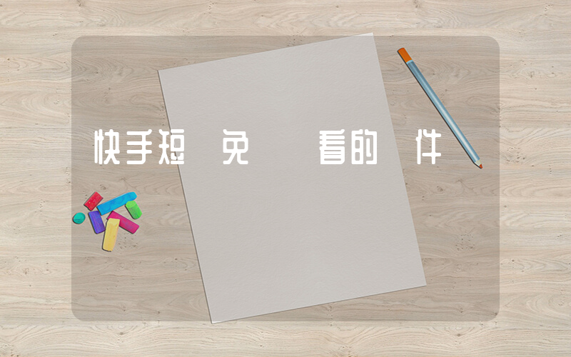 快手短劇免費觀看的軟件插圖