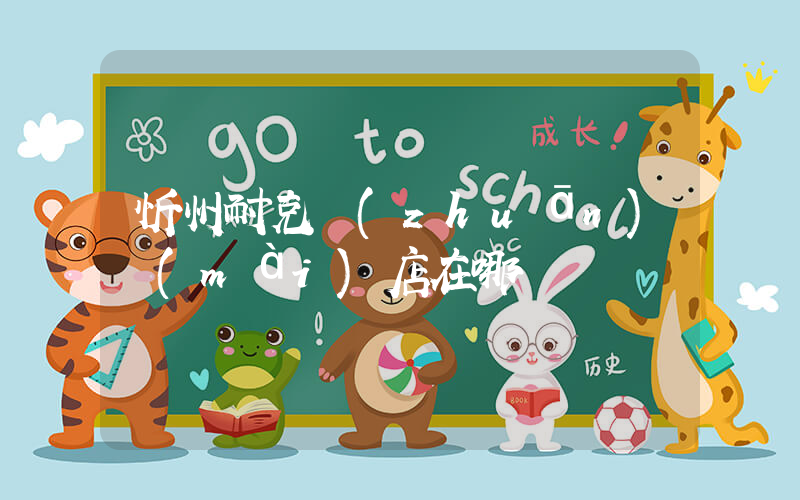 忻州耐克專(zhuān)賣(mài)店在哪插圖