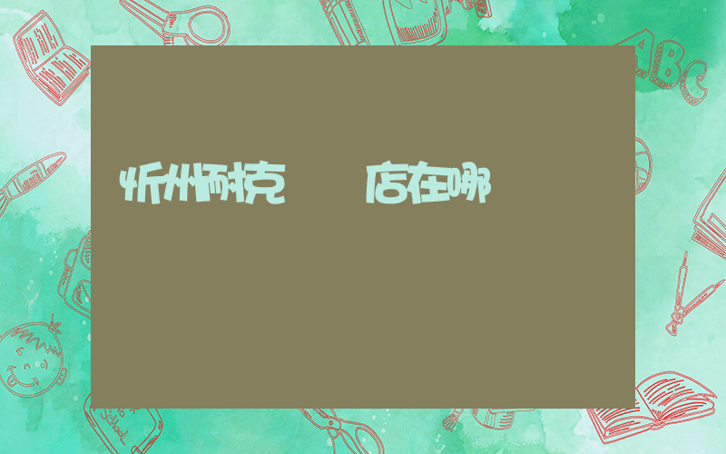 忻州耐克專賣店在哪插圖