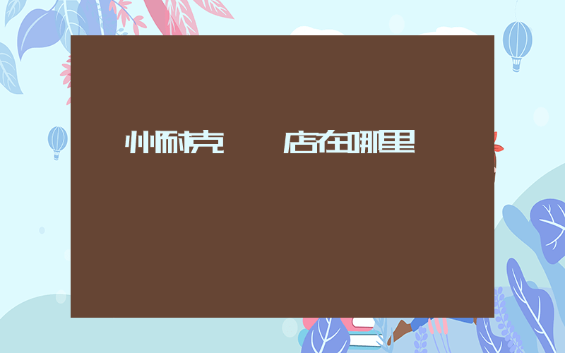 忻州耐克專賣店在哪里插圖