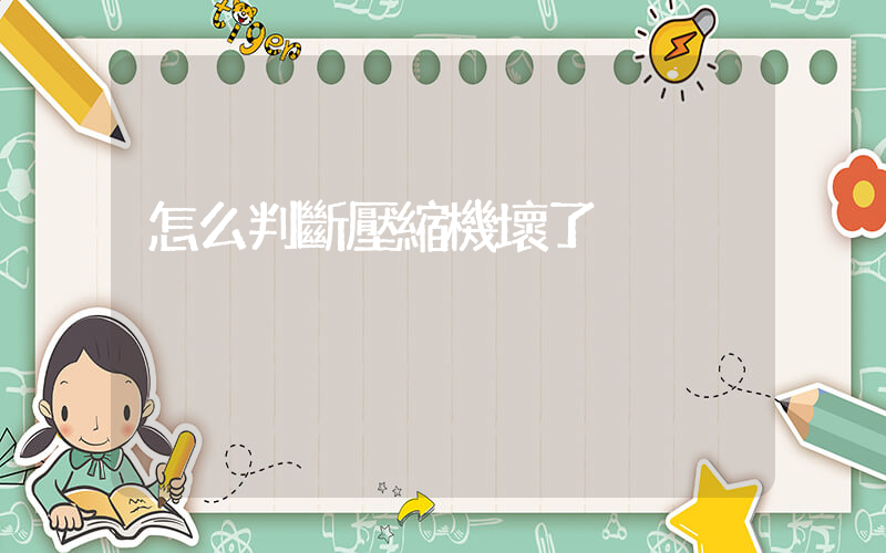 怎么判斷壓縮機壞了插圖