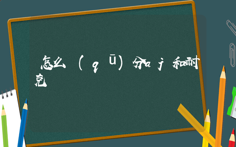 怎么區(qū)分aj和耐克插圖