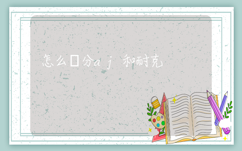 怎么區分aj和耐克插圖