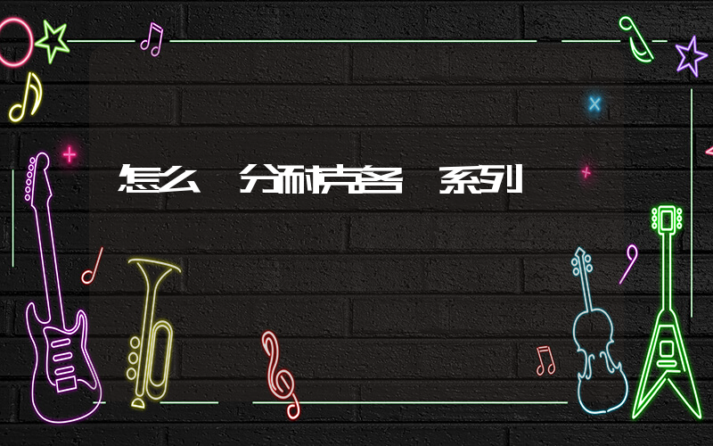 怎么區分耐克各種系列插圖