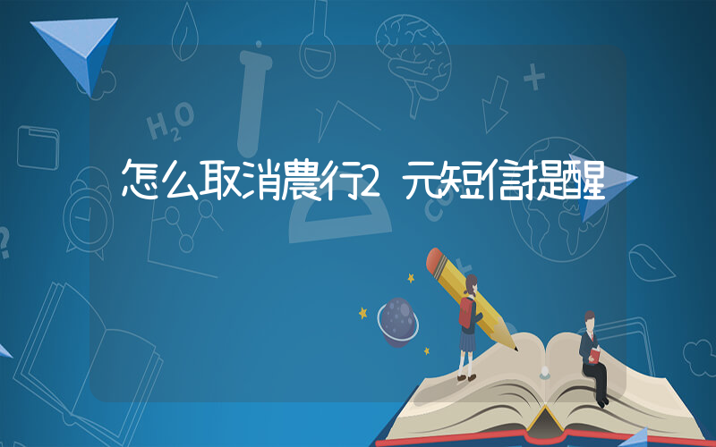怎么取消農行2元短信提醒插圖