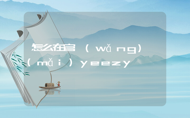 怎么在官網(wǎng)買(mǎi)yeezy插圖