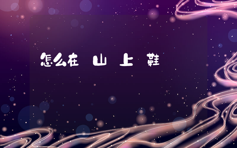 怎么在開山網上買鞋插圖