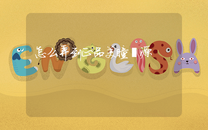 怎么弄到正品美瞳貨源插圖