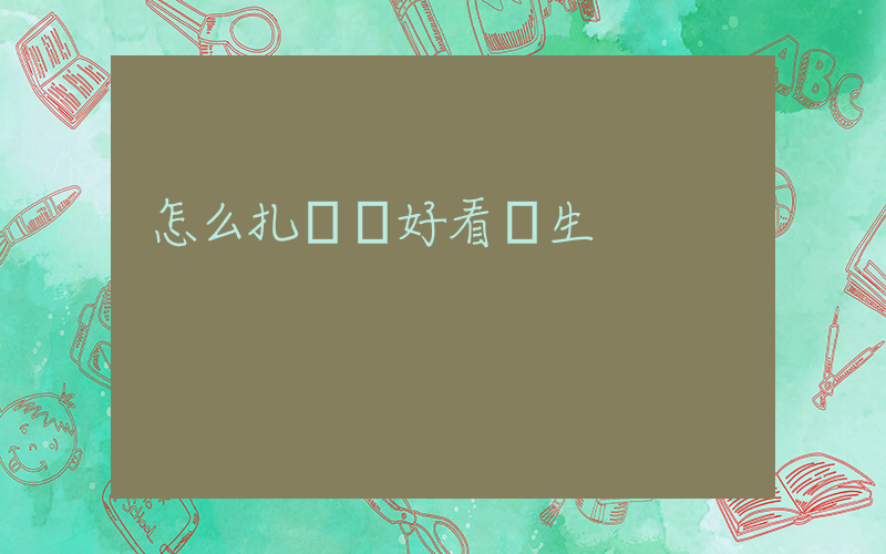 怎么扎頭發好看學生插圖