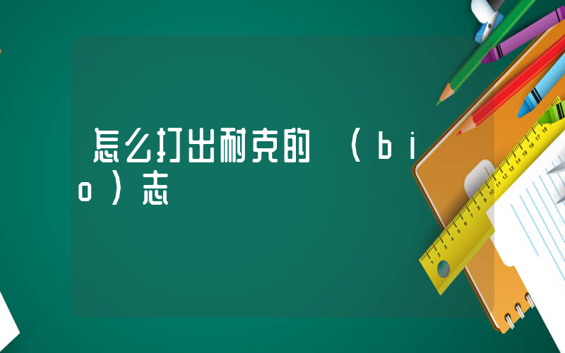 怎么打出耐克的標(biāo)志插圖
