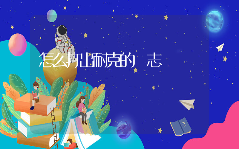 怎么打出耐克的標志插圖