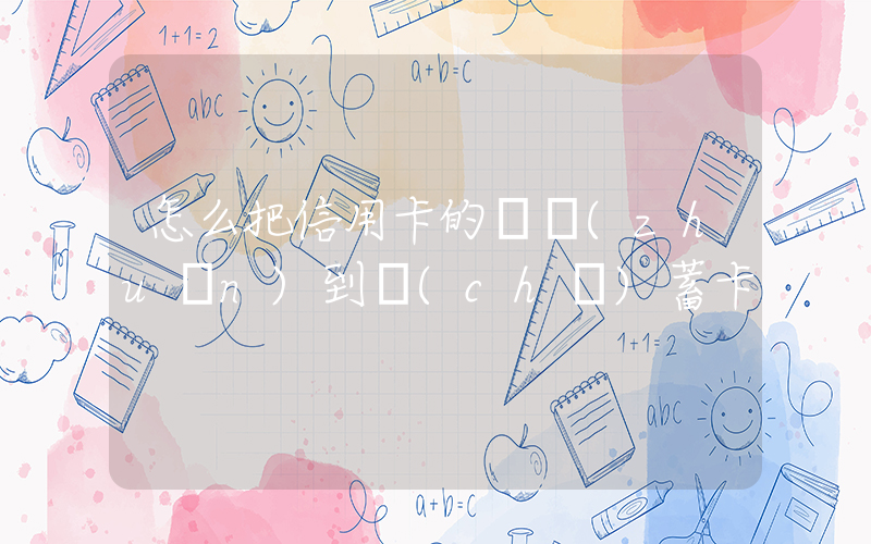 怎么把信用卡的錢轉(zhuǎn)到儲(chǔ)蓄卡插圖