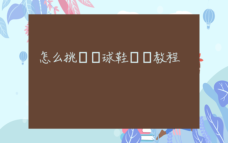 怎么挑選籃球鞋詳細教程插圖