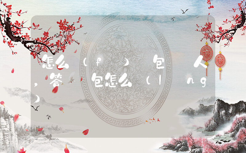 怎么發(fā)紅包給別人，答題紅包怎么領(lǐng)插圖