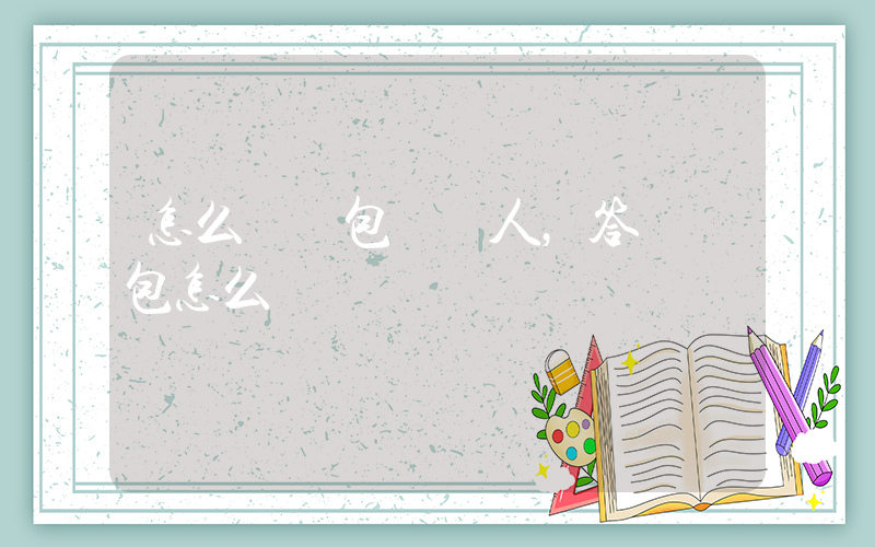 怎么發紅包給別人，答題紅包怎么領插圖