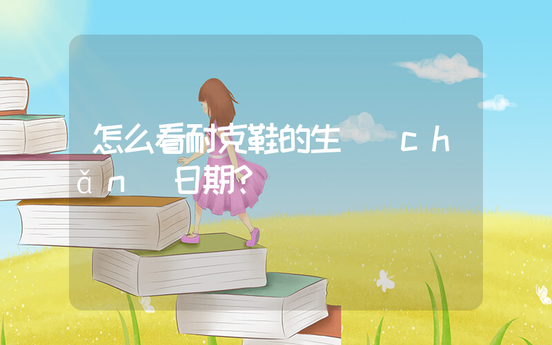 怎么看耐克鞋的生產(chǎn)日期？插圖