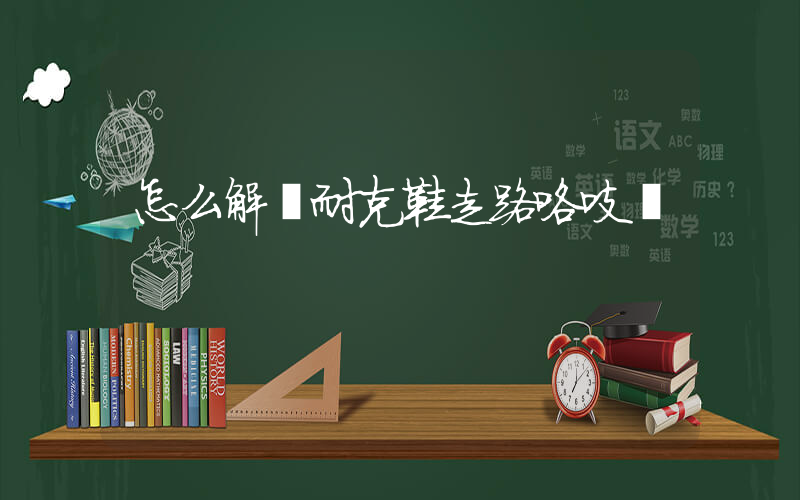 怎么解決耐克鞋走路咯吱聲插圖
