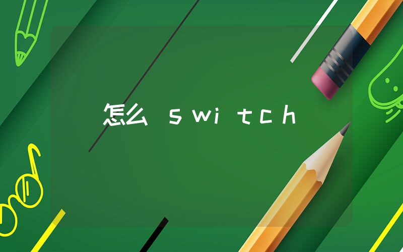 怎么買switch插圖
