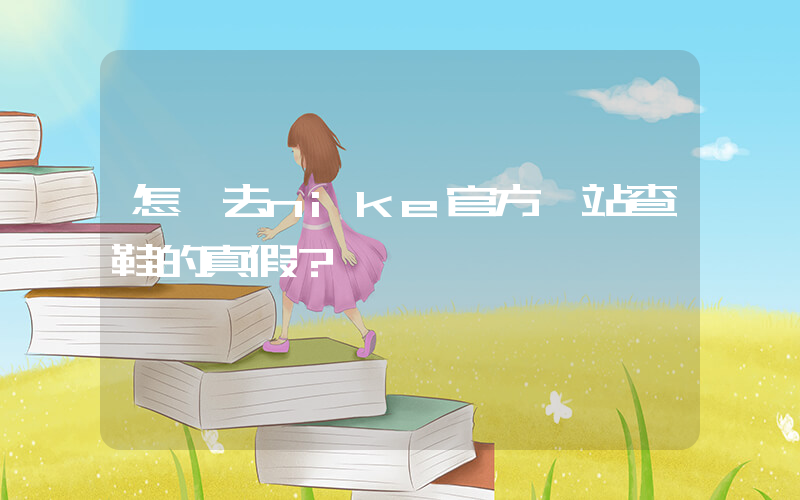 怎樣去nike官方網站查鞋的真假？插圖