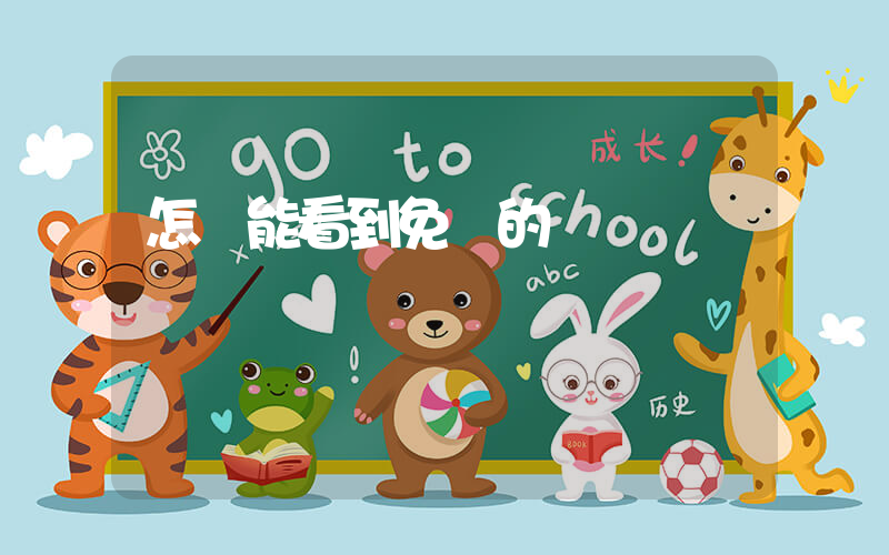 怎樣能看到免費的電視劇插圖