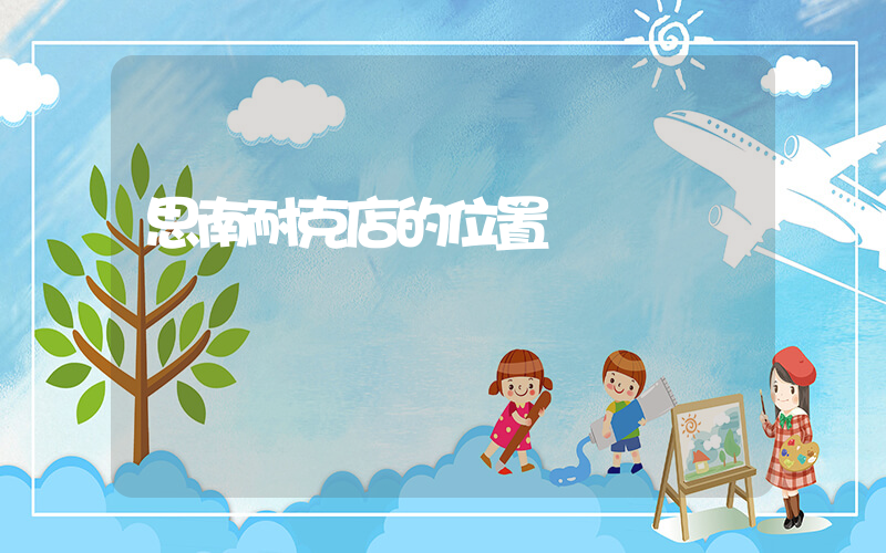 思南耐克店的位置插圖