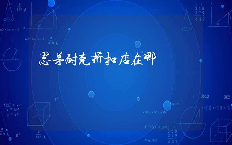 思茅耐克折扣店在哪插圖