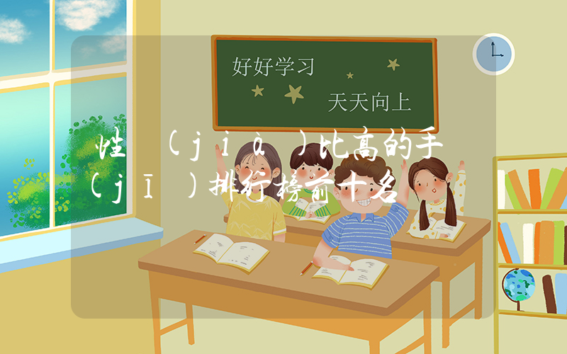 性價(jià)比高的手機(jī)排行榜前十名插圖
