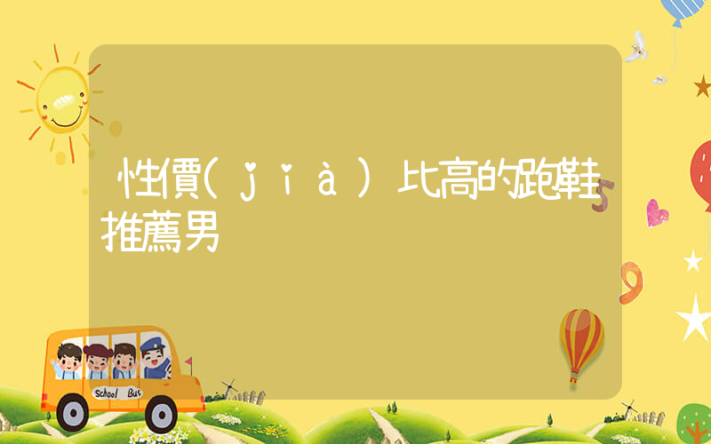 性價(jià)比高的跑鞋推薦男插圖
