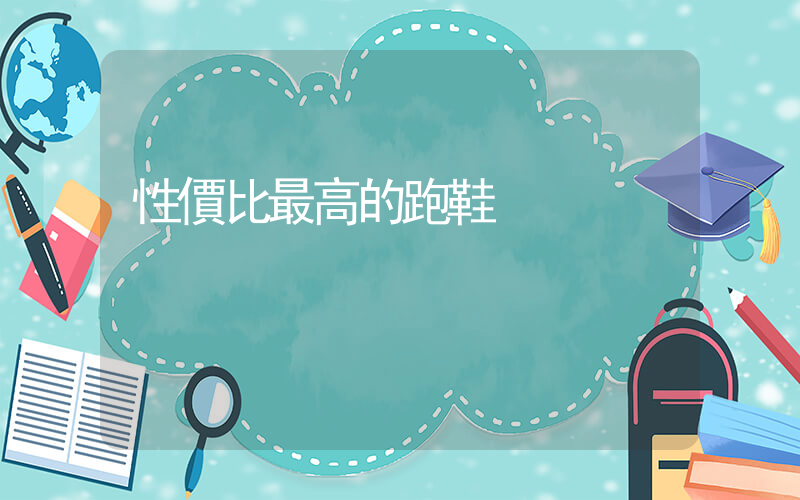 性價比最高的跑鞋插圖