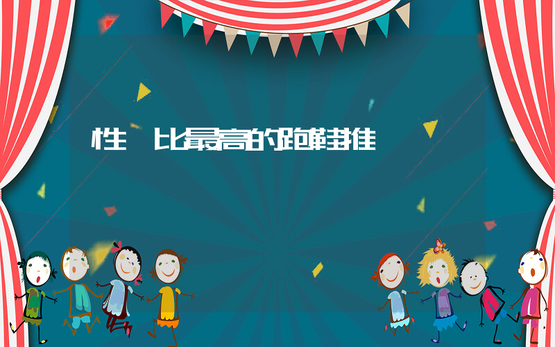 性價比最高的跑鞋推薦插圖