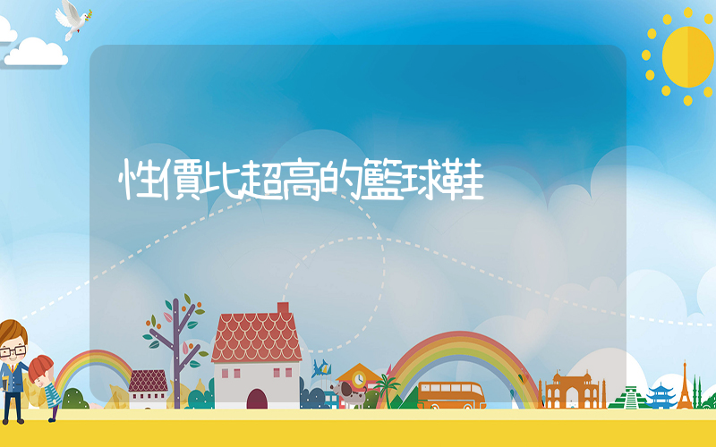 性價比超高的籃球鞋插圖
