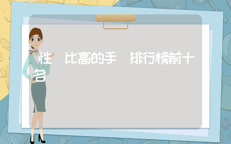 性價比高的手機排行榜前十名插圖