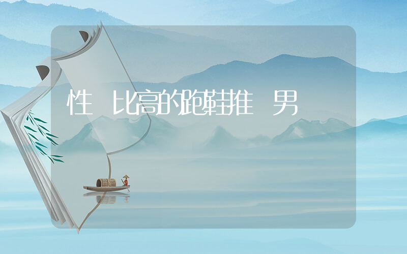 性價比高的跑鞋推薦男插圖
