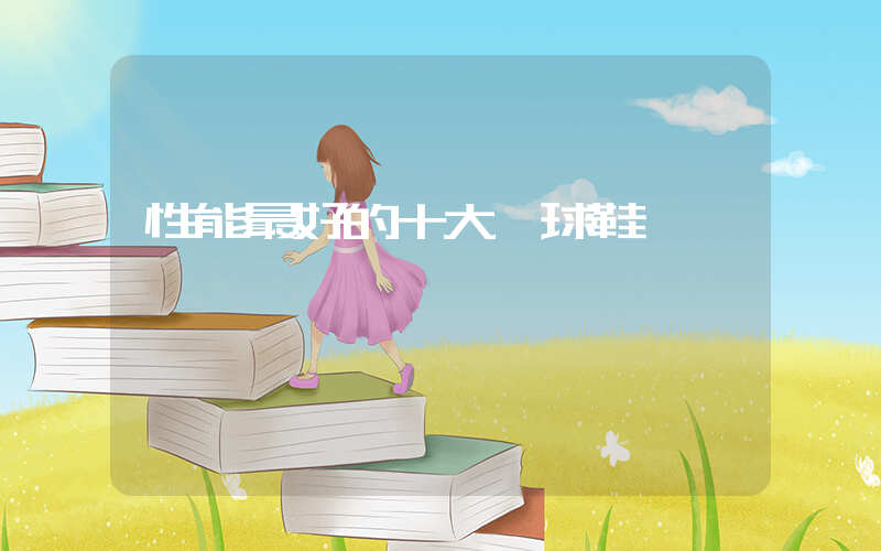 性能最好的十大籃球鞋插圖