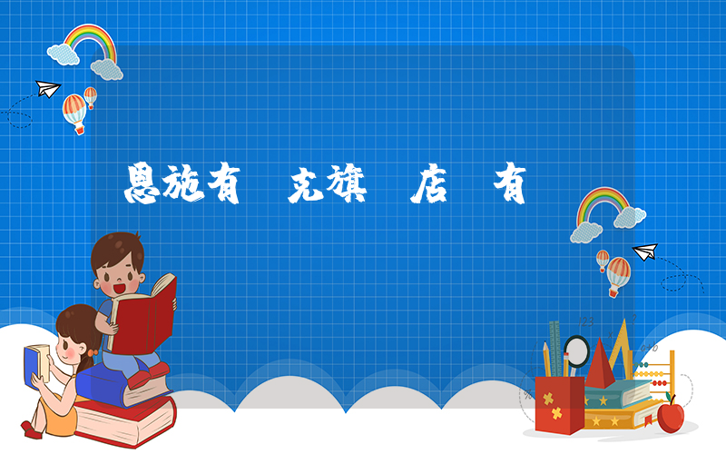 恩施有耐克旗艦店沒有插圖