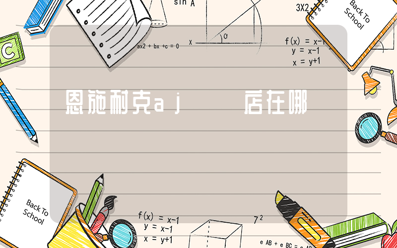 恩施耐克aj專賣店在哪插圖