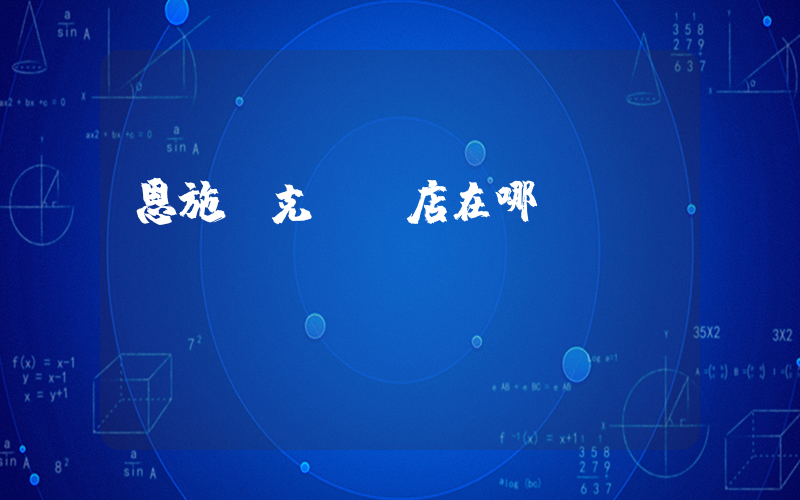 恩施耐克專賣店在哪插圖