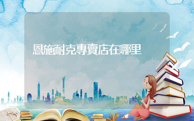 恩施耐克專賣店在哪里插圖