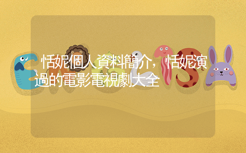 恬妮個人資料簡介，恬妮演過的電影電視劇大全插圖