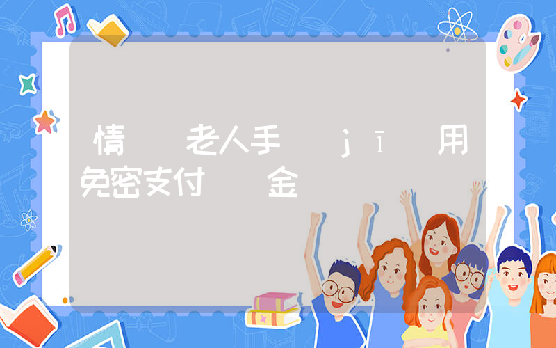 情侶撿老人手機(jī)用免密支付買黃金插圖