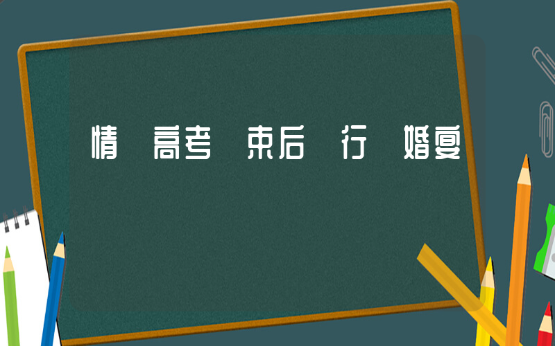 情侶高考結束后舉行訂婚宴插圖