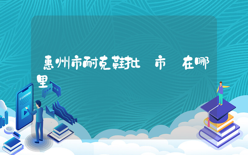 惠州市耐克鞋批發市場在哪里插圖