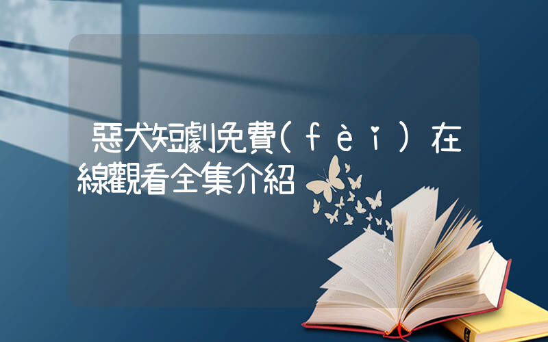 惡犬短劇免費(fèi)在線觀看全集介紹插圖