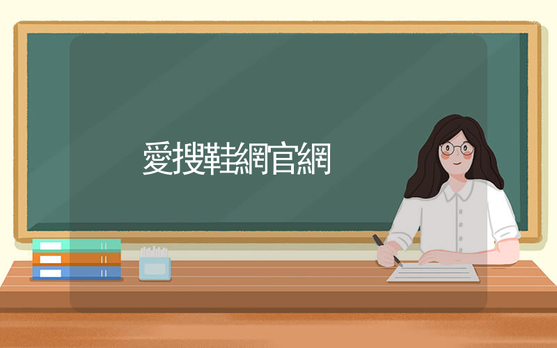 愛搜鞋網官網插圖