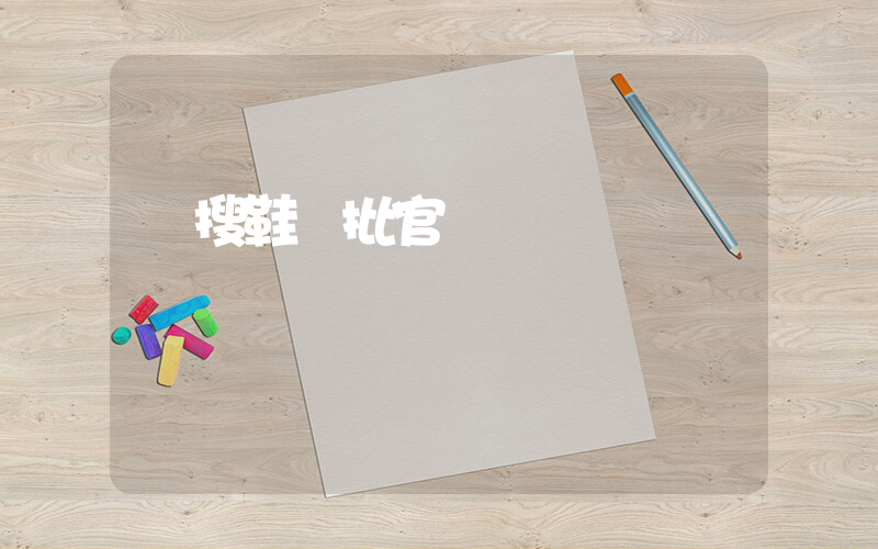 愛搜鞋網批官網插圖