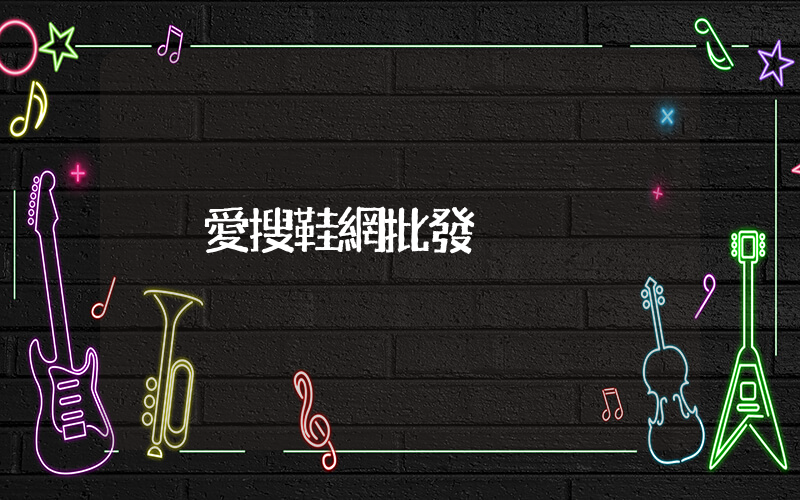 愛搜鞋網批發插圖